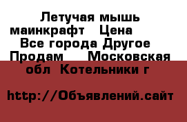 Летучая мышь маинкрафт › Цена ­ 300 - Все города Другое » Продам   . Московская обл.,Котельники г.